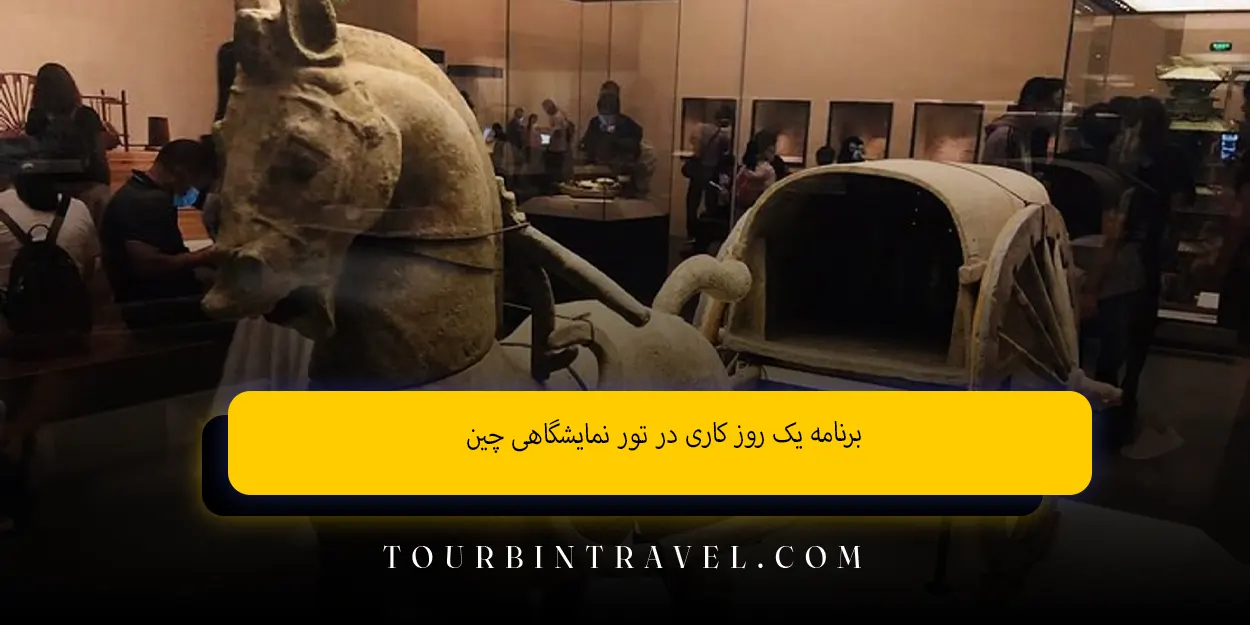 برنامه یک روز کاری در تور نمایشگاهی چین